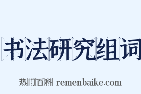 书法研究组词是什么意思的图片